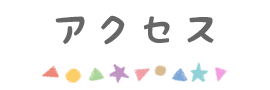 アクセス